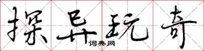 曾庆福探异玩奇行书怎么写