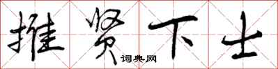 曾庆福推贤下士行书怎么写