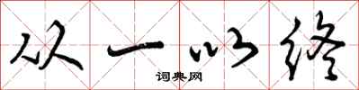 曾庆福从一以终行书怎么写