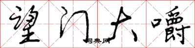 曾庆福望门大嚼行书怎么写