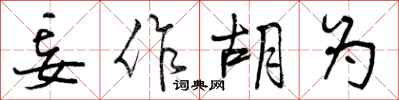 曾庆福妄作胡为行书怎么写