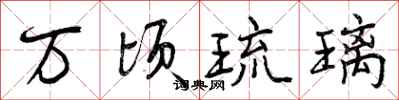 曾庆福万顷琉璃行书怎么写