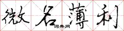 曾庆福微名薄利行书怎么写