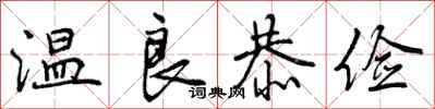 曾庆福温良恭俭行书怎么写