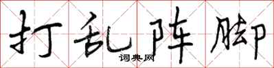 曾庆福打乱阵脚行书怎么写