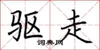 荆霄鹏驱走楷书怎么写