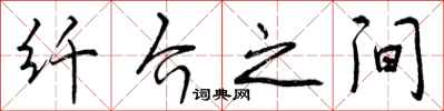 曾庆福纤介之间行书怎么写