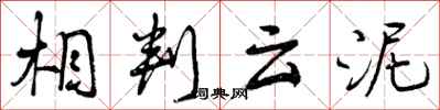 曾庆福相判云泥行书怎么写