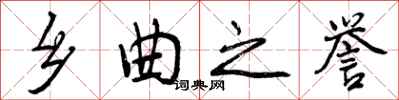 曾庆福乡曲之誉行书怎么写