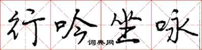 曾庆福行吟坐咏行书怎么写