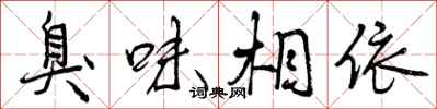 曾庆福臭味相依行书怎么写