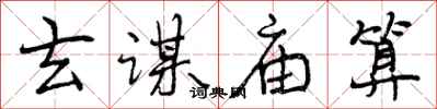 曾庆福玄谋庙算行书怎么写