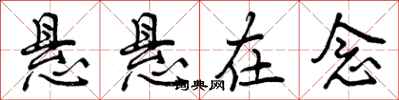 曾庆福悬悬在念行书怎么写