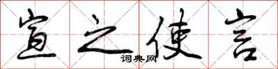 曾庆福宣之使言行书怎么写