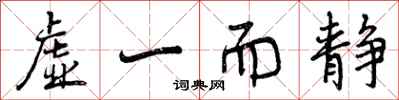 曾庆福虚一而静行书怎么写
