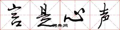 曾庆福言是心声行书怎么写