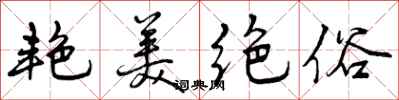 曾庆福艳美绝俗行书怎么写