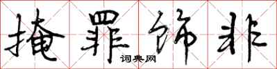 曾庆福掩罪饰非行书怎么写