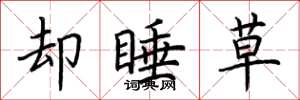 荆霄鹏却睡草楷书怎么写