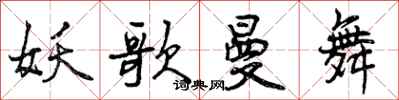 曾庆福妖歌曼舞行书怎么写