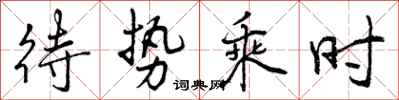 曾庆福待势乘时行书怎么写
