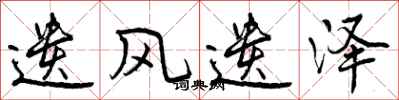 曾庆福遗风遗泽行书怎么写