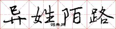 曾庆福异姓陌路行书怎么写