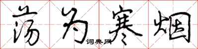 曾庆福荡为寒烟行书怎么写