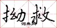曾庆福拗救行书怎么写