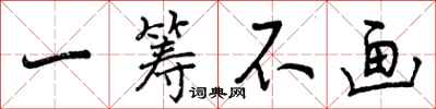 曾庆福一筹不画行书怎么写