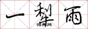 曾庆福一犁雨行书怎么写