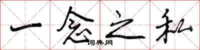 曾庆福一念之私行书怎么写