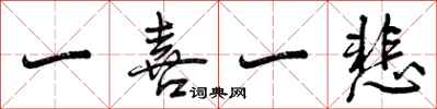 曾庆福一喜一悲行书怎么写