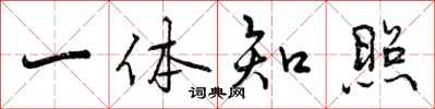 曾庆福一体知照行书怎么写