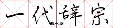 曾庆福一代辞宗行书怎么写