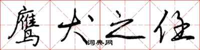 曾庆福鹰犬之任行书怎么写