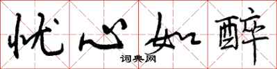 曾庆福忧心如醉行书怎么写