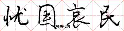 曾庆福忧国哀民行书怎么写