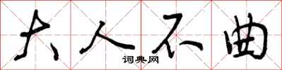 曾庆福大人不曲行书怎么写