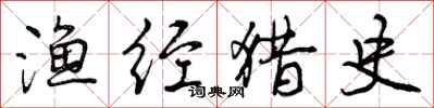 曾庆福渔经猎史行书怎么写