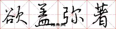 曾庆福欲盖弥著行书怎么写