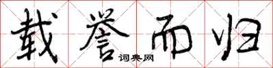 曾庆福载誉而归行书怎么写
