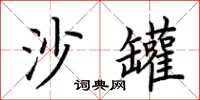 荆霄鹏沙罐楷书怎么写