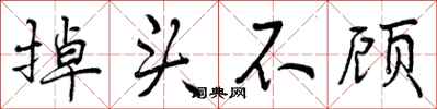 曾庆福掉头不顾行书怎么写