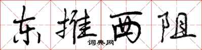 曾庆福东推西阻行书怎么写