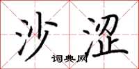荆霄鹏沙涩楷书怎么写