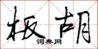 曾庆福板胡行书怎么写