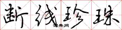 曾庆福断线珍珠行书怎么写