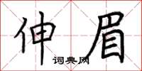 荆霄鹏伸眉楷书怎么写