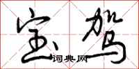 曾庆福宝驾行书怎么写